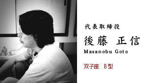 代表取締役 後藤正信 双子座 B型