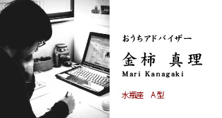 おうちアドバイザー 金柿真理 水瓶座 A型