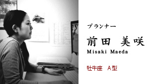 プランナー 前田美咲 牡牛座 A型