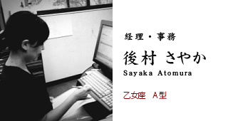 経理・事務 後村さやか 乙女座 A型