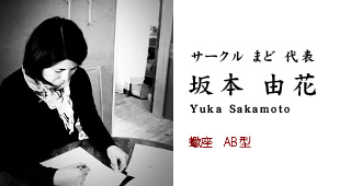 サークル まど 代表 坂本由花 蠍座 AB型