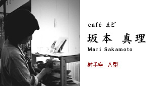 café まど 坂本真理 射手座 A型