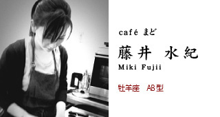café まど 藤井水紀 牡羊座 A型