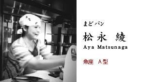 まどパン 松永綾 魚座 A型