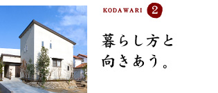 暮らし方と向きあう。