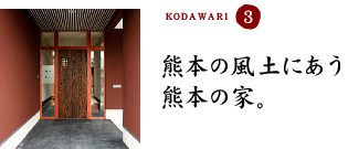 熊本の風土にあう熊本の家。