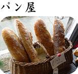 パン屋