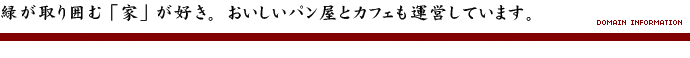 緑が取り囲む「家」が好き。おいしいパン屋とカフェも運営しています。