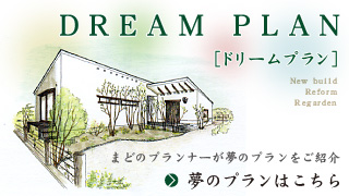 ドリームプラン