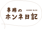 専務のホンネ日記