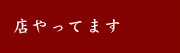 店やってます