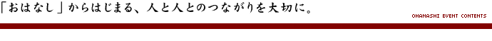 「おはなし」からはじまる、人と人とのつながりを大切に。