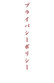 プライバシーポリシー