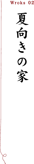 夏向きの家「つくった家」