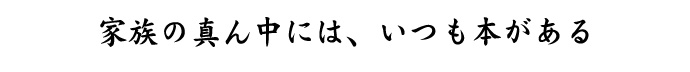本棚が真ん中。「つくった家」
