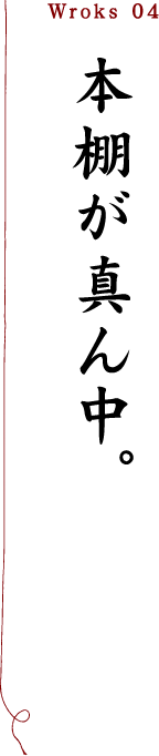 本棚が真ん中。「つくった家」
