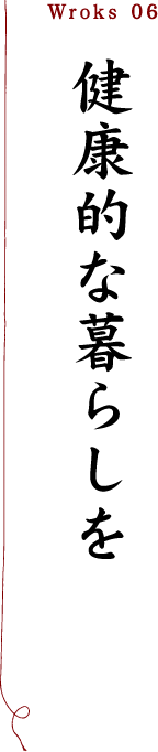 健康的な暮らしを「つくった家」